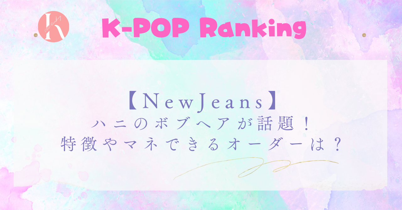 【NewJeans】ハニがウィッグでボブヘアを披露！ブランドや特徴を徹底解説！